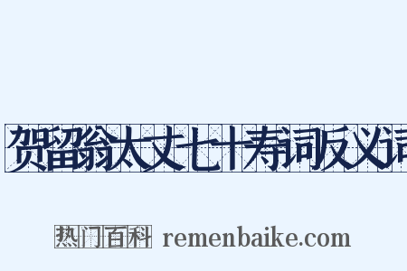 贺留翁太丈七十寿词反义词是什么意思的图片